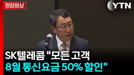 [현장영상+] SK텔레콤 "모든 고객 8월 통신요금 50% 할인" / YTN