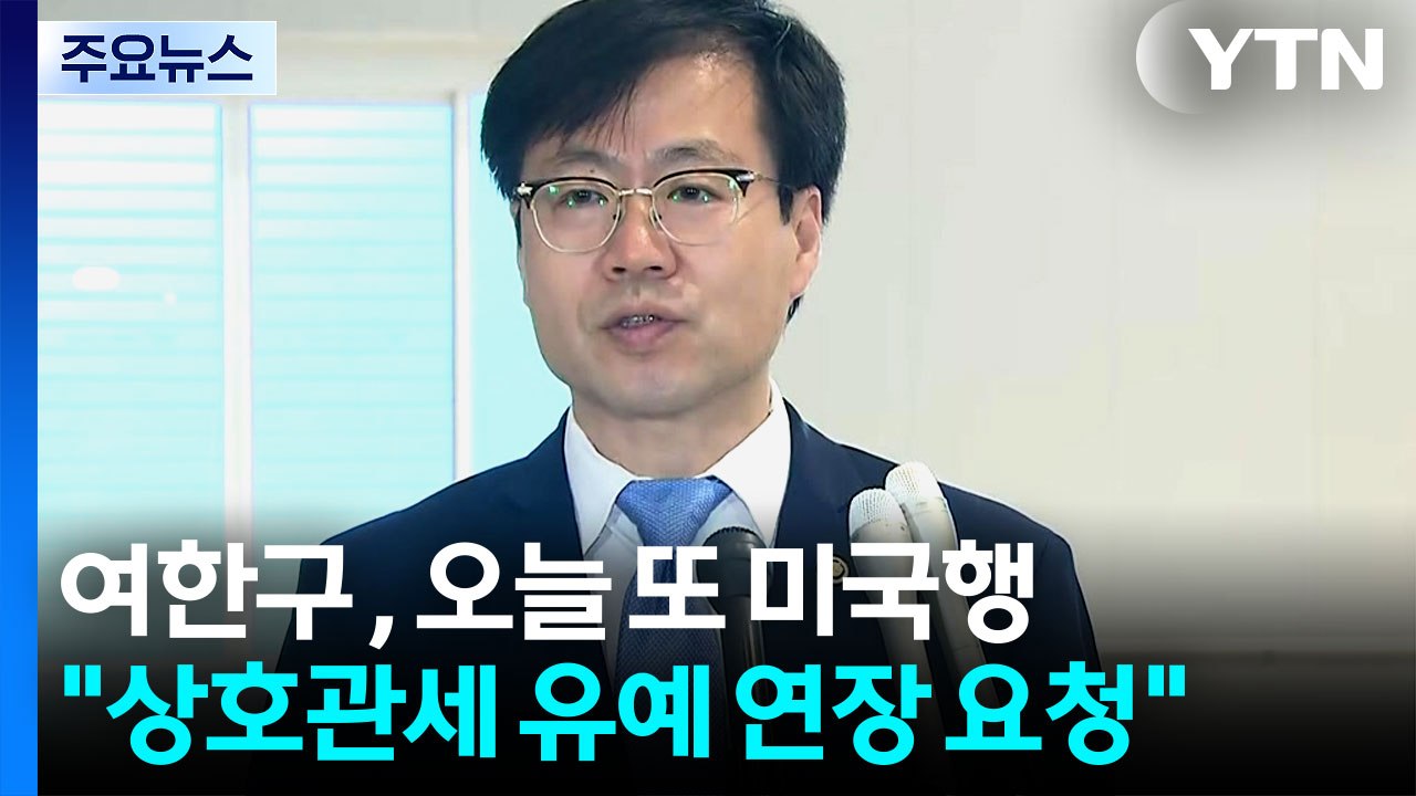 여한구 통상본부장, 오늘 또 미국행..."상호관세 유예 연장 요청" / YTN