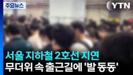 서울 지하철 2호선 지연...무더위 속 출근길에 '발 동동' / YTN