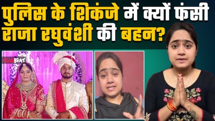 Raja Raghuvanshi की बहन Srishti Raghuwanshi फंसी  पुलिस के शिकंजे में होगी कड़ी पूछताछ!