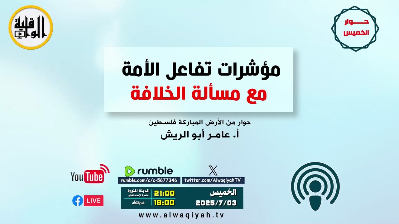 حوار الخميس مؤشرات تفاعل الأمة مع مسألة الخلافة