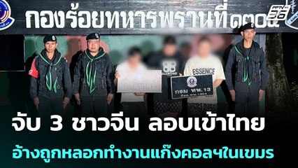 จับ 3 ชาวจีน ลอบเข้าไทย อ้างถูกหลอกทำงานแก๊งคอลฯในเขมร | จับข่าวคุย | 4 ก.ค. 68