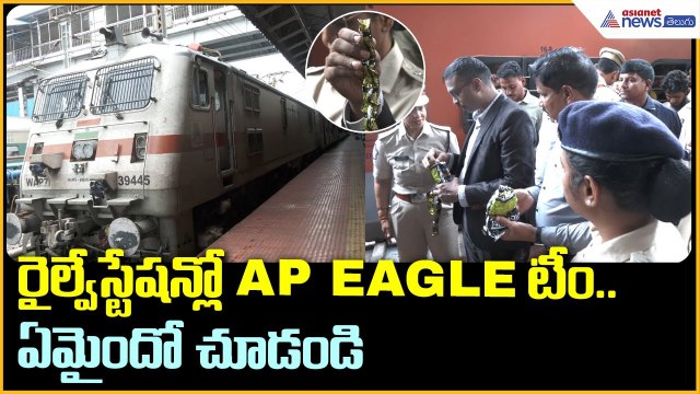 రైల్వేస్టేషన్లో AP EAGLE టీం.. ఏమైందో చూడండి | Eagle Team Busts Narcotics Smuggling in Odisha Trains