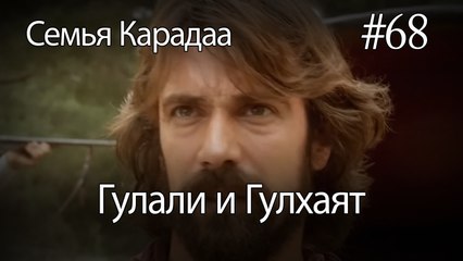 Гулали & Гулхаят #68 - Семья Карадаа