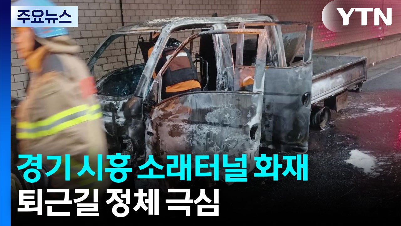 경기 시흥 소래터널 화재로 인근 교통 통제...퇴근길 정체 극심 / YTN