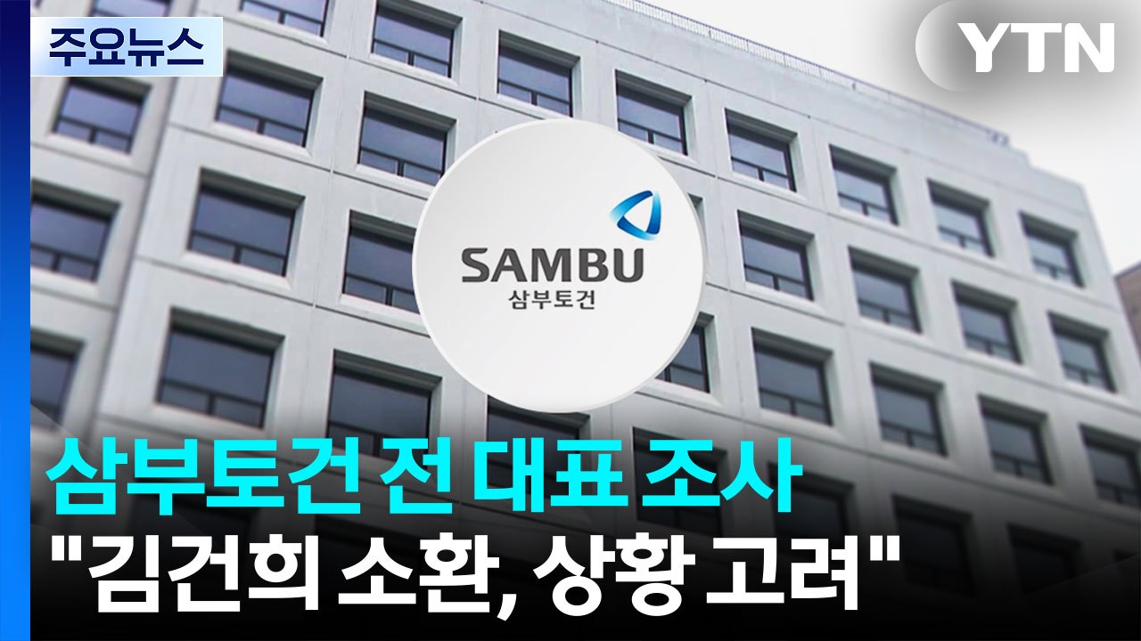 삼부토건 전 대표 조사..."김건희 소환, 상황 고려" / YTN