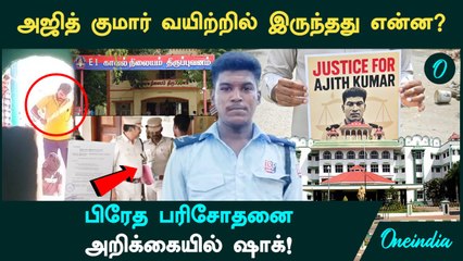 Sivagangai AjithKumar வயிற்றில் இருந்தது என்ன? | பிரேத பரிசோதனை  அறிக்கையில் ஷாக்! | Oneindia