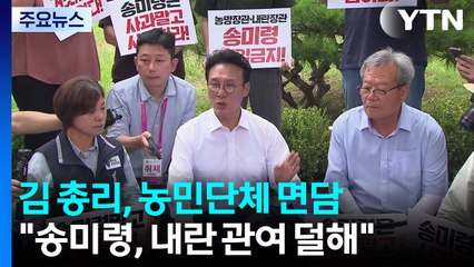 김 총리, 농민단체부터 면담..."송미령, 내란 관여 덜해" / YTN