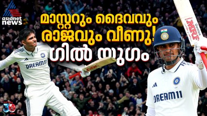 ഇതിഹാസങ്ങളെ പിന്നിലാക്കിയ ഇന്നിങ്സ്, ഗില്‍ യുഗത്തിന് ആരംഭം