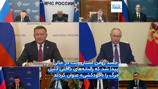 پیدا شدن جسد وزیر حمل و نقل روسیه ساعاتی پس از برکناری توسط پوتین