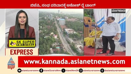 Mangaluru; ಬಿಜೆಪಿ, ಸಂಘ ಪರಿವಾರಕ್ಕೆ Ashok Kumar Rai ಟಾಂಗ್ | News Express | Suvarna News | Kannada News