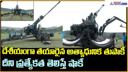 ATAGS: India’s Indigenous Advanced Towed Artillery Gun System: దేశీయంగా తయారైన అత్యాధునిక తుపాకీ