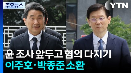 윤 조사 앞두고 혐의 다지기...이주호·박종준 소환 / YTN