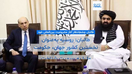 طالبان: روسیه به‌عنوان نخستین کشور جهان، حکومت ما را به رسمیت شناخت