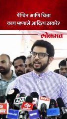 पेंग्विन आणि चित्ता  काय म्हणाले आदित्य ठाकरे?