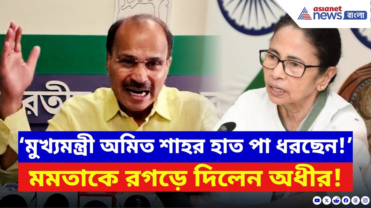 ‘মমতা নিজের দুষ্কর্ম ঢাকতে অমিত শাহর সাহায্য চাইছেন!’ চরম কথা অধীরের