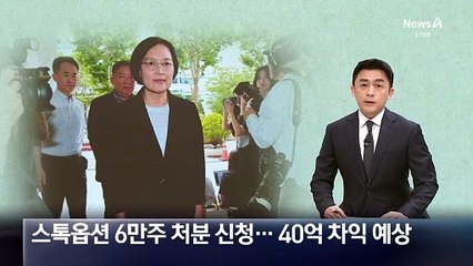 한성숙, 스톡옵션 6만 주 처분 신청…40억 차익 예상