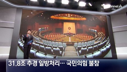 민주당, 31.8조 추경 일방처리…국민의힘 불참