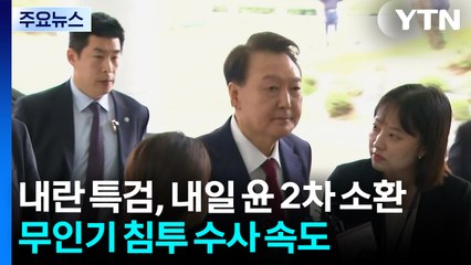 내란 특검, 내일 윤 2차 소환...무인기 침투 수사 속도 / YTN