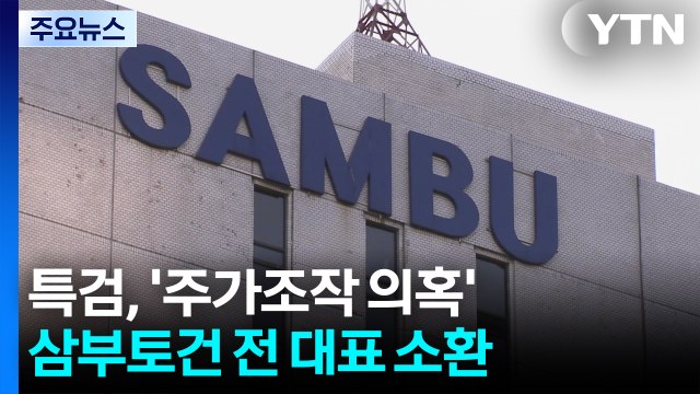 김건희 특검, '주가조작 의혹' 삼부토건 전 대표 조사 / YTN