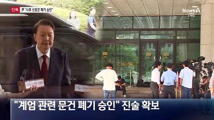 [단독]“사후 선포문 삭제 승인”…尹 진술 확보