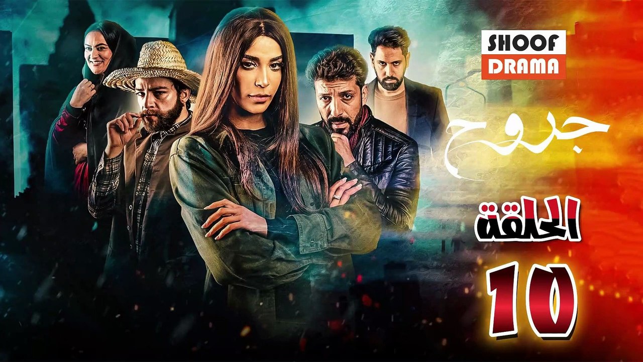 Jouroh Ep - HD المسلسل المغربي جروح - الحلقة 10 كاملة