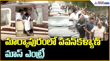 మార్కాపురంలో పవన్ కళ్యాణ్ మాస్ ఎంట్రీ | Asianet News Telugu