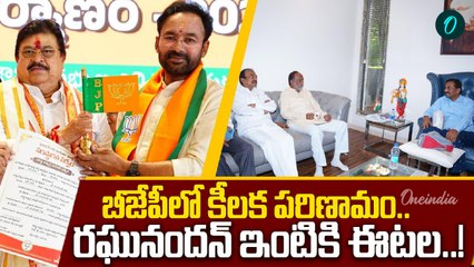 BJP: రఘునందన్ రావును కలిసిన బీసీ నేతలు..! | Oneindia Telugu