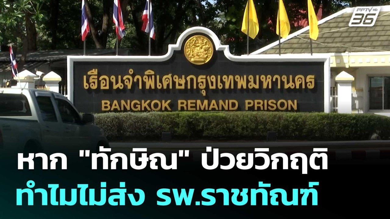 ศาลฯ ซัก พยาบาลเวร หาก"ทักษิณ"ป่วยวิกฤติ ทำไมไม...