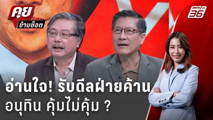 Exclusive Talk | อ่านใจ อนุทิน รับไหม ดีลฝ่ายค้าน นั่งนายกฯ?  | คุยข้ามช็อต