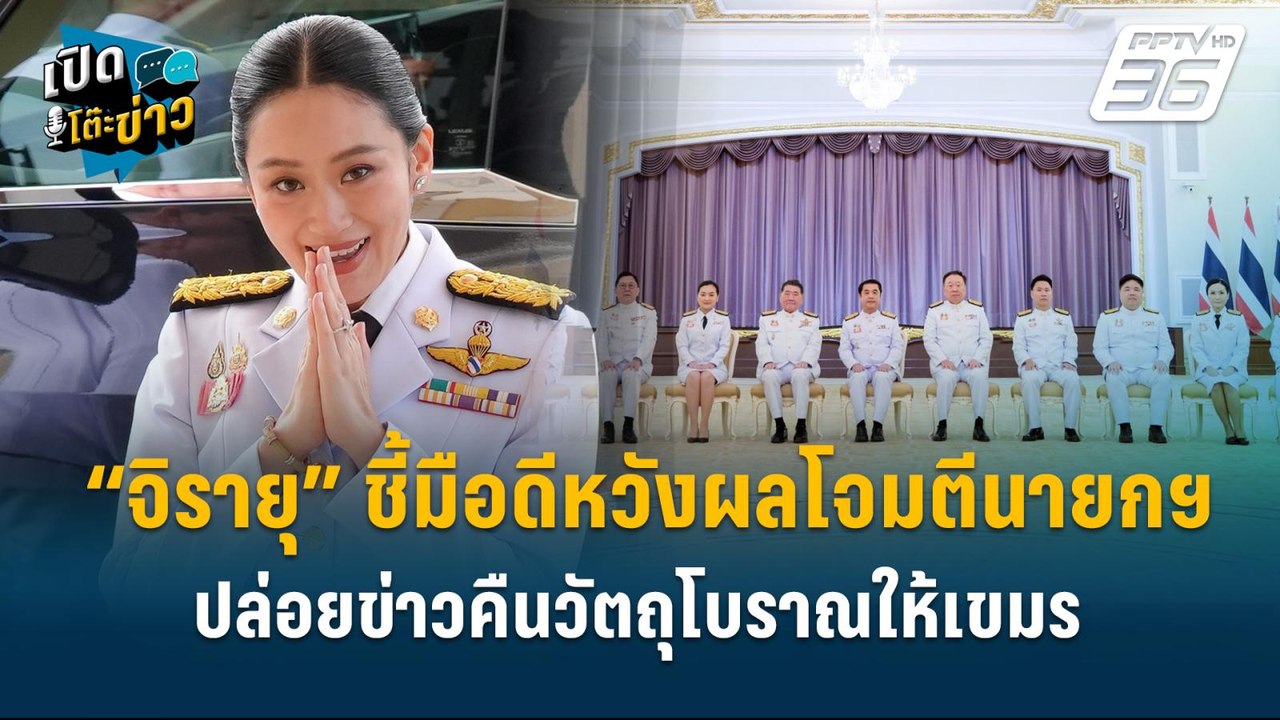 Highlight | “จิรายุ” ชี้มือดีหวังผลโจมตีนายกฯ ป...
