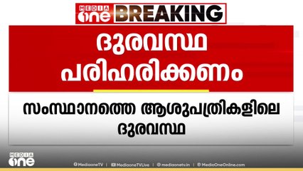 ആശുപത്രികളിലെ ദുരവസ്ഥയിൽ അടിയന്തിര നടപടിയാവശ്യപ്പെട്ട് ഹൈക്കോടതിയിൽ പൊതുതാൽപര്യ ഹരജി