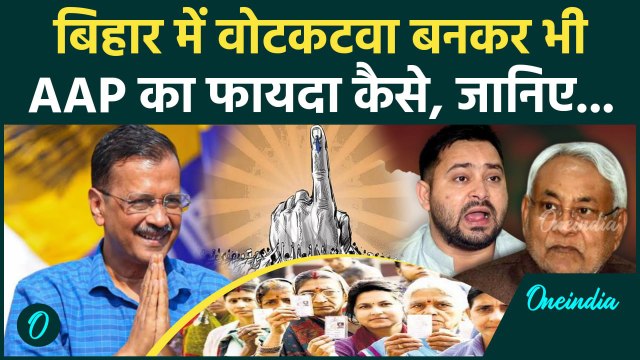 Bihar Election 2025: बिहार चुनाव से Arvind Kejriwal की AAP को कैसे मिलेगा फायदा | वनइंडिया हिंदी