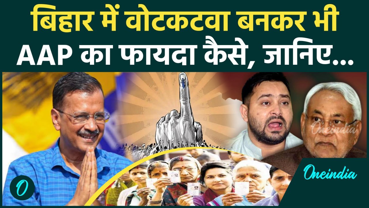 Bihar Election 2025: बिहार चुनाव से Arvind Kejriwal की  AAP को कैसे मिलेगा फायदा | वनइंडिया हिंदी