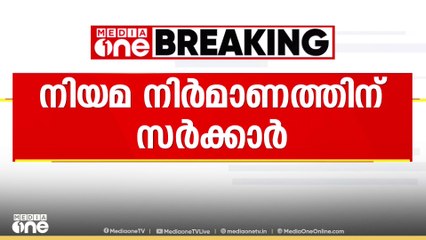 മനുഷ്യ -വന്യജീവി സംഘർഷത്തിൽ നിയമനിർമാണത്തിന് സംസ്ഥാന സർക്കാർ