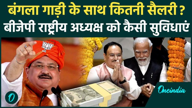 BJP President Election: बीजेपी के राष्ट्रीय अध्यक्ष को कितनी सैलरी मिलती है, JP Nadda को क्या सुविधा
