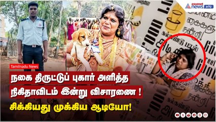 அஜித் குமார் வழக்கு! நகை திருட்டுப் புகார் அளித்த நிகிதாவிடம் இன்று விசாரணை....சிக்கிய முக்கிய ஆடியோ