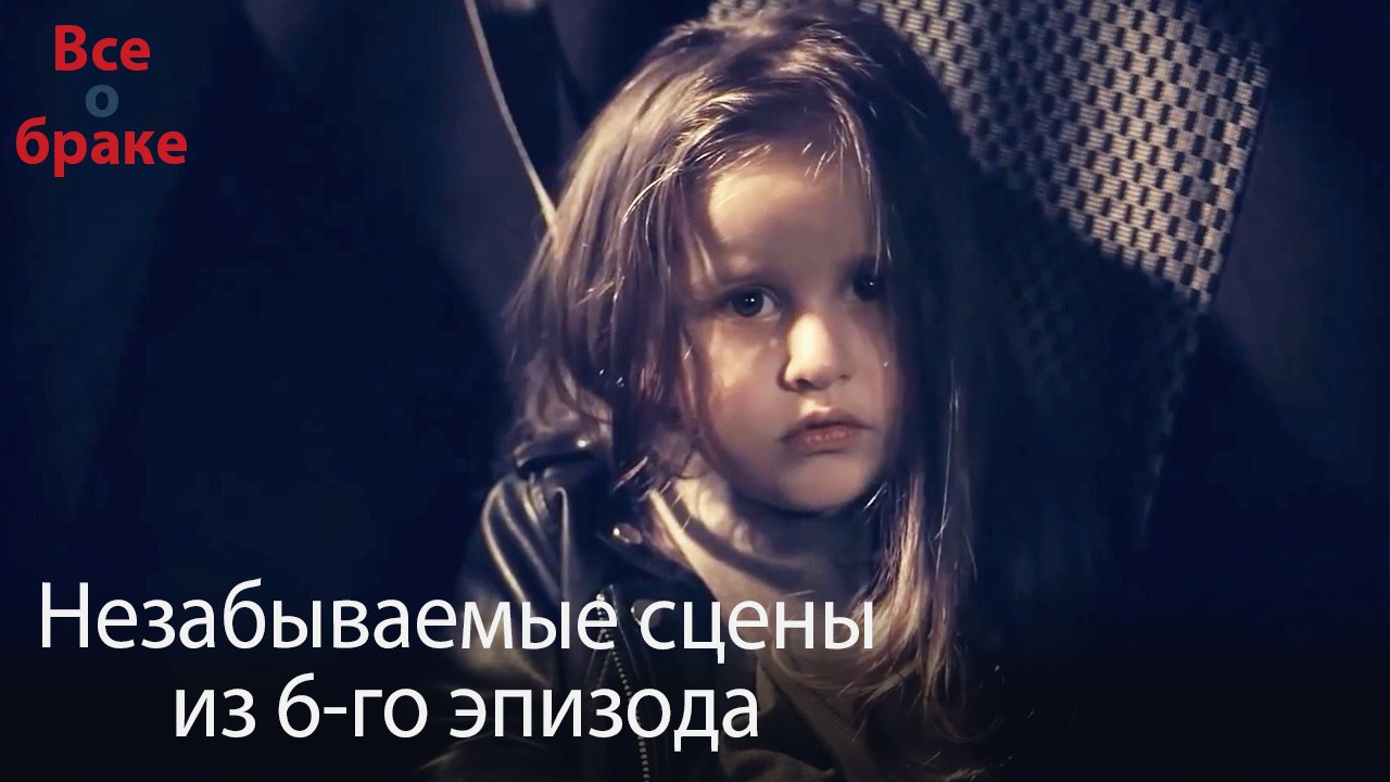 Все о браке - Незабываемые сцены из 6-го эпизода