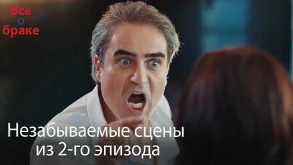 Все о браке - Незабываемые сцены из 2-го эпизода