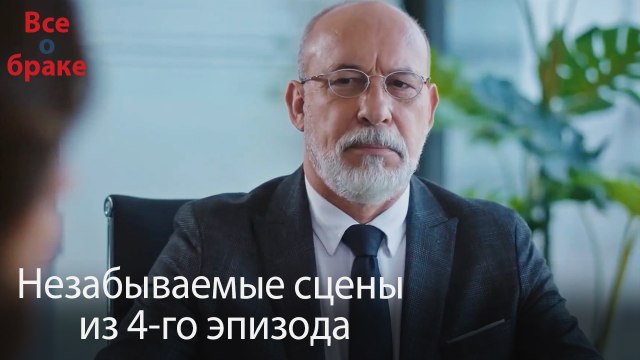 Все о браке - Незабываемые сцены из 4-го эпизода