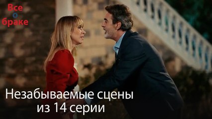 Все о браке - Незабываемые сцены из 14-го эпизода