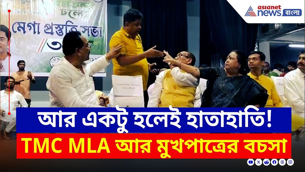 TMC News : খোলা মঞ্চে আঙুল উঁচিয়ে...তৃণমূল বিধায়ক ও মুখপাত্রের বচসা! দেখুন | Bangla News | Malda