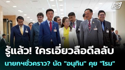 รู้แล้ว! ใครเอี่ยวลือดีลลับ นายกฯชั่วคราว? นัด "อนุทิน" คุย "โรม" | เข้มข่าวค่ำ | 4 ก.ค. 68