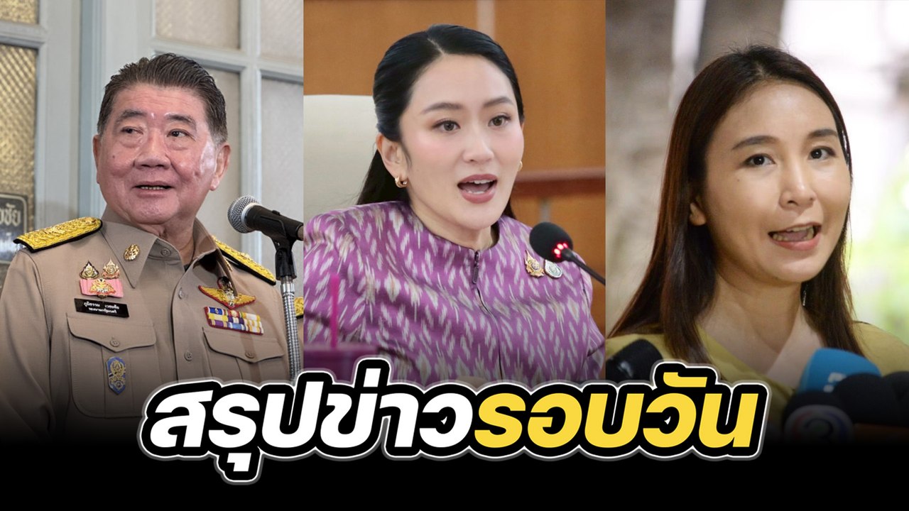 สรุปข่าวรอบวัน 4 กรกฎาคม 2568