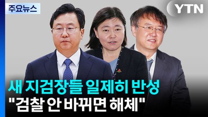 새 지검장들 일제히 반성문..."검찰 안 바뀌면 해체" / YTN