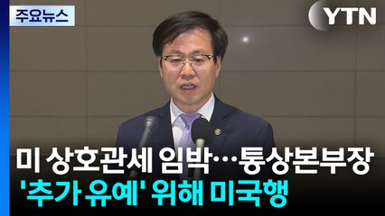 미 상호관세 임박...통상본부장, '추가 유예' 위해 미국행 / YTN