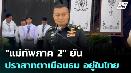 "แม่ทัพภาค 2" ยัน ปราสาทตาเมือนธม อยู่ในไทย | เข้มข่าวค่ำ | 4 ก.ค. 68