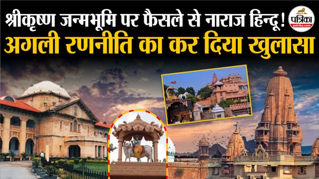 Shri Krishna Janmabhoomi : Allahabad High Court से हिन्दू पक्ष को झटका | Shahi Idgah Masjid Mathura