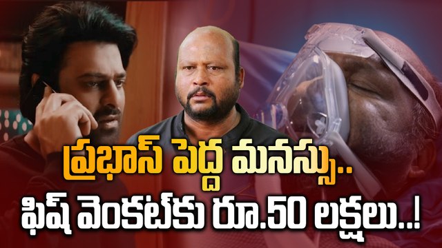Prabhas : పెద్ద మనస్సు చాటుకున్న హీరో ప్రభాస్..! | Oneindia Telugu