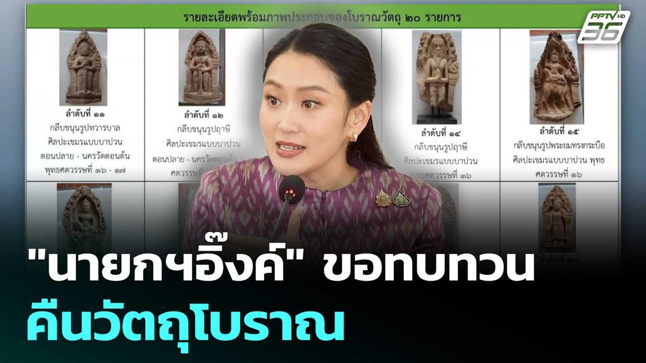 กัมพูชา เก้อ ! "นายกฯอิ๊งค์" ขอทบทวน คืนวัตถุโบ...
